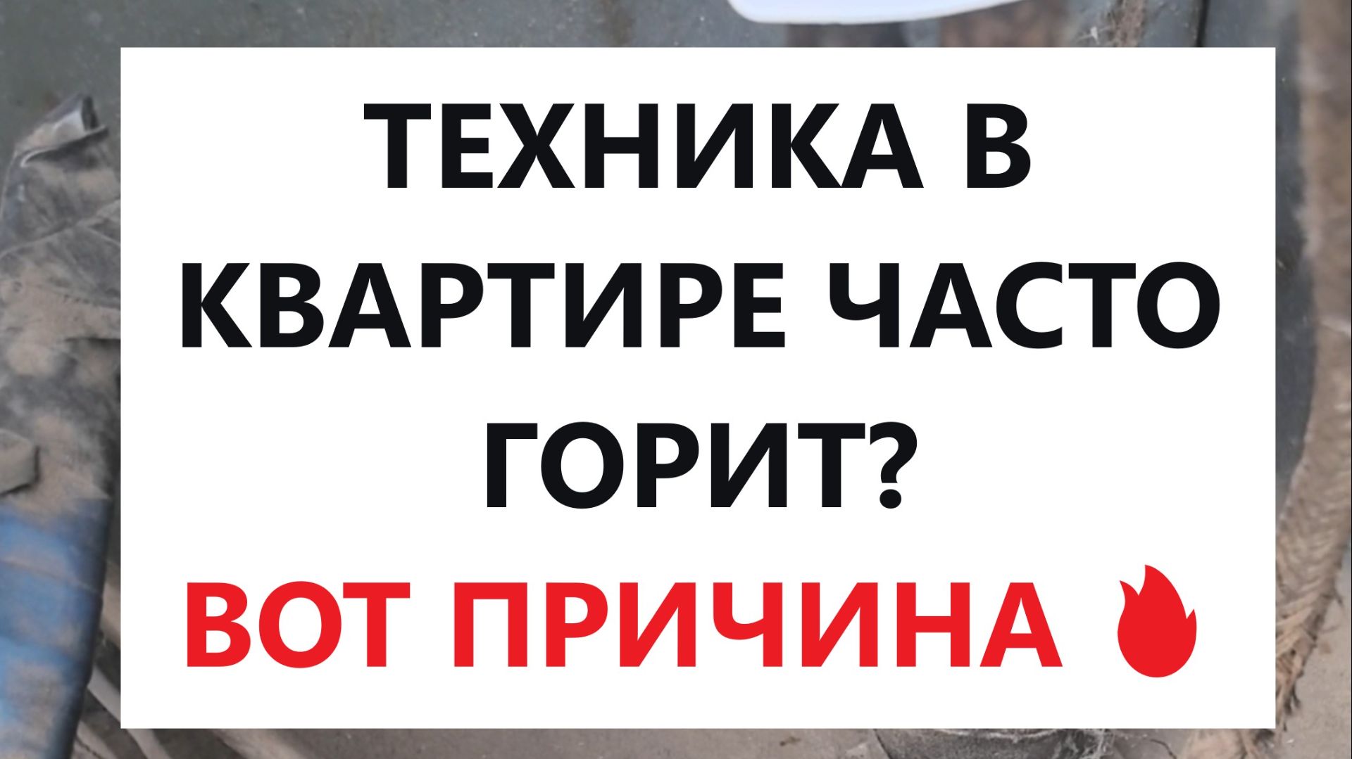 Почему сгорает техника в квартире. Главная причина в старом щитке