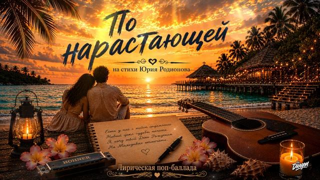 По нарастающей (Музыка/Лирическая поп-баллада/Русский) | DRAGON
