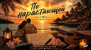 По нарастающей (Музыка/Лирическая поп-баллада/Русский) | DRAGON