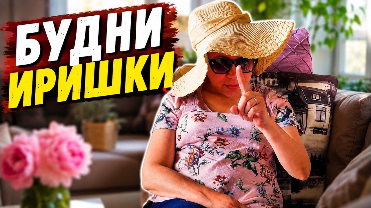 Один день из жизни Иришки Чики Пики смотреть онлайн