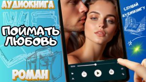 ПОЙМАТЬ ЛЮБОВЬ | Аудиокнига | Современный любовный роман