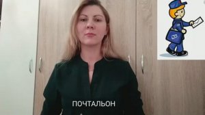 « ПОЧТА» на жестовом языке