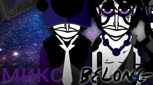 Incredibox Belong - микс