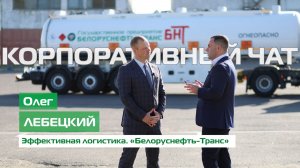 Олег Лебецкий. Эффективная логистика. «Белоруснефть-Транс» // Корпоративный чат