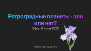Эфир Ретроградные планеты - зло или нет?