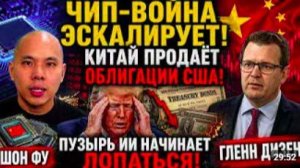 Шон Фу_ Китай избавляется от облигаций США — начинается финансовый кризис Америки