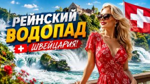 Рейнский водопад🇨🇭Самый большой водопад Европы в Швейцарии🇨🇭