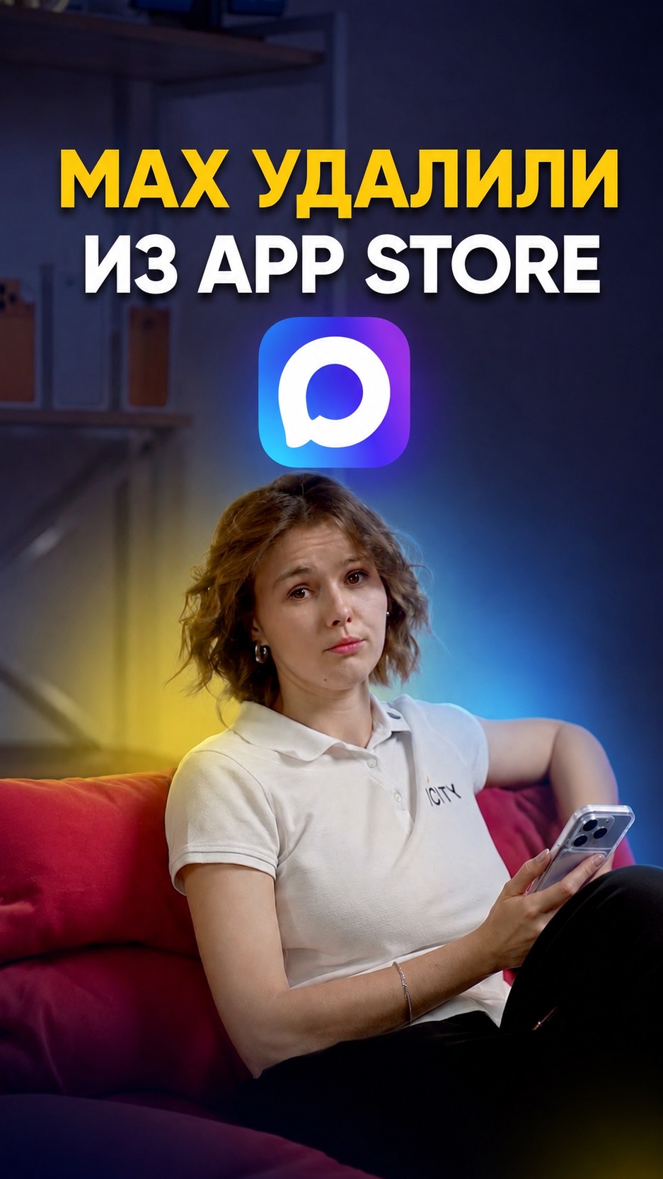 MAX пропал из App Store. Что делать?