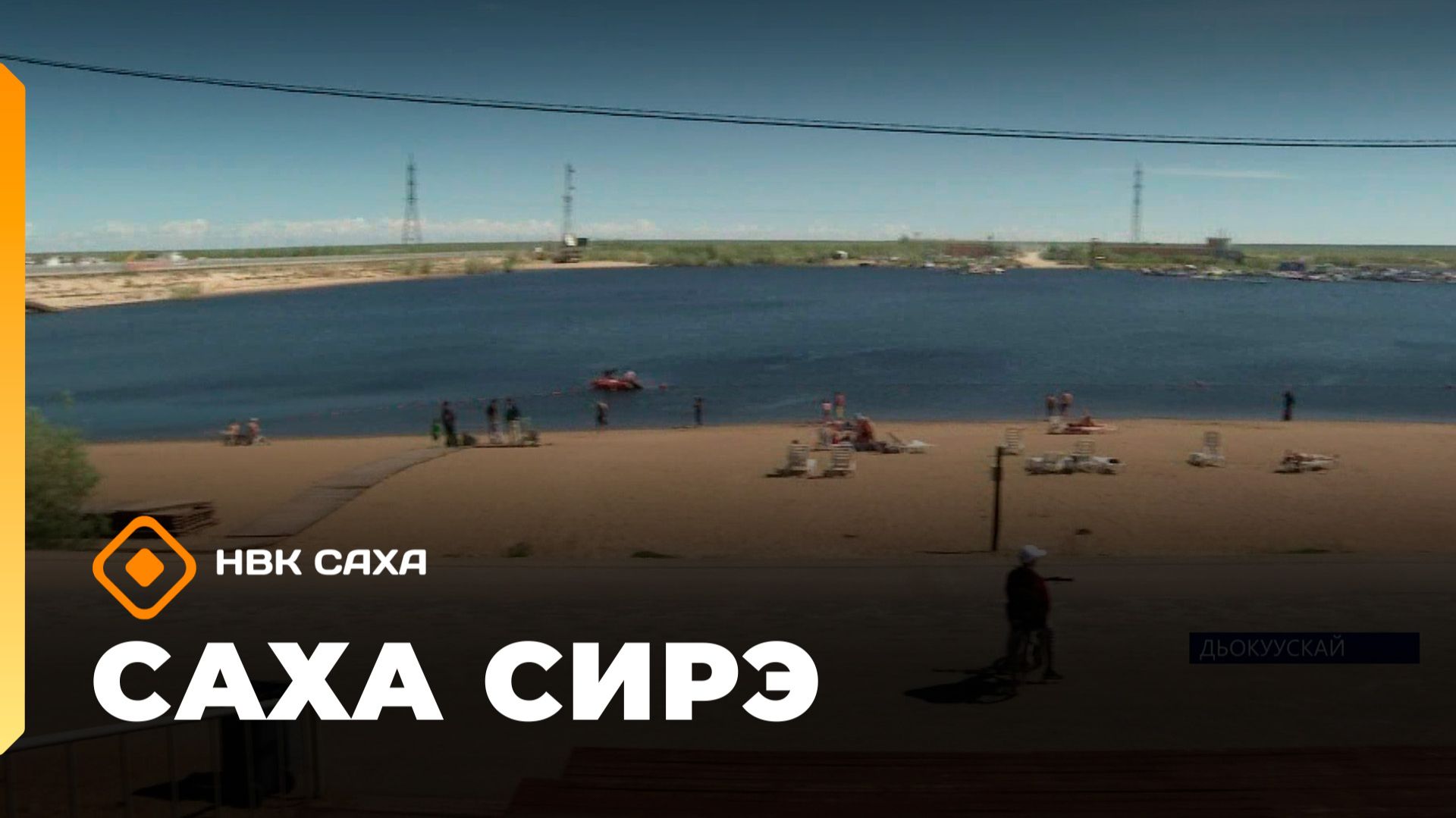 «Саха сирэ» информационнай биэрии. Бэс ыйын 8 күнэ 18.00