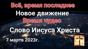 «Последнее время», «Время чудес», Новое движение» — слово Иисуса Христа 07.03.23