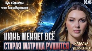 СТАРАЯ МАТРИЦА РАЗРУШАЕТСЯ: 5 Признаков, Что Вы Уже В Переходе | Наталья Дьяченко