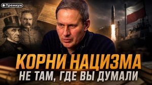 Александр Артамонов | Корни нацизма не там, где вы думали | Геополитика от Артамонова
