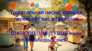 ШАНСОН ДЛЯ ДУШИ|Эпоха беззаботных дней