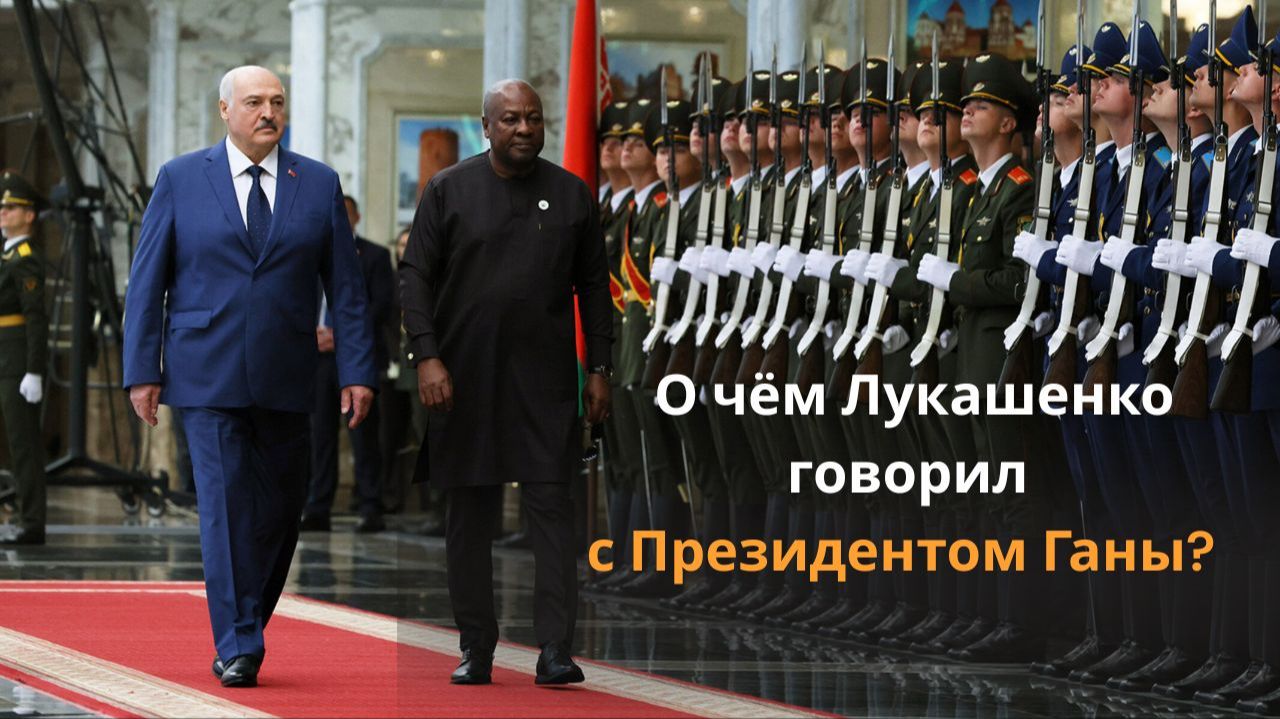 "Этот визит МНОГОЕ поменяет!" // О чём Лукашенко говорил с Президентом Ганы? смотреть онлайн