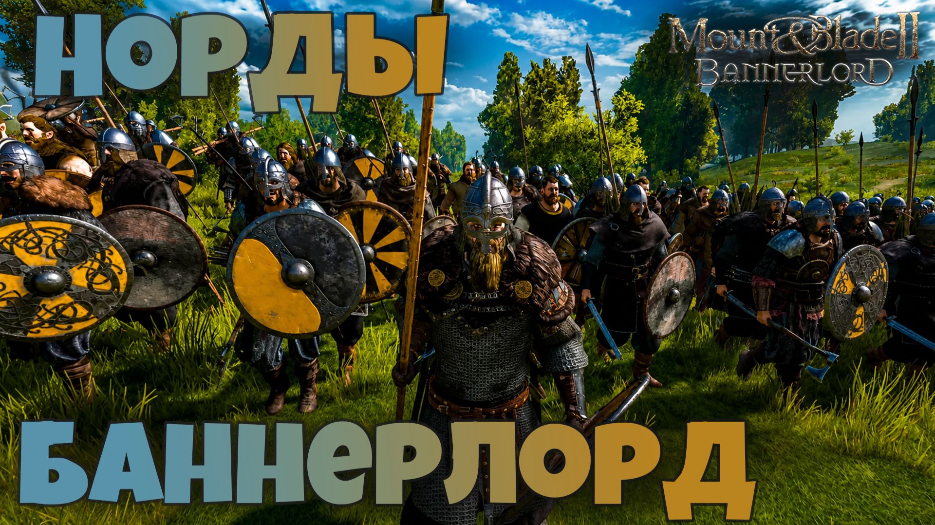 Норды 1184 г. Mount & Blade Bannerlord смотреть онлайн