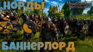 Норды 1184 г. Mount & Blade Bannerlord