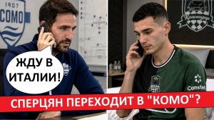 «Краснодар» продаст Сперцяна в «Комо»? Итальянцы верят в трансфер?