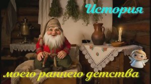 А вы встречались с домовым ?