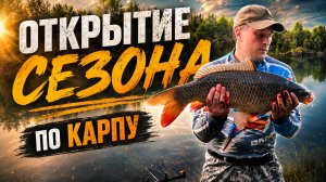 Открытие сезона по карпу