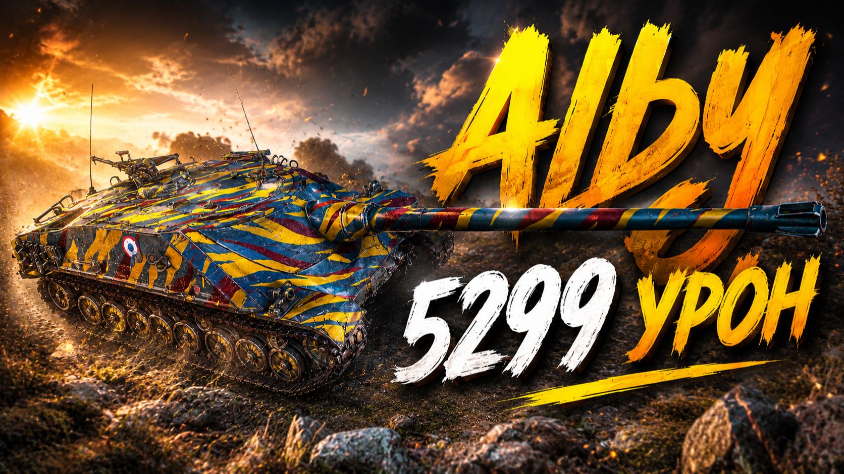 Alby - 4 Фрагов 5.2K Урона • Мир Танков