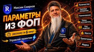 Семейства без параметров? Не беда! Добавляем ФОП без редактирования семейства| Revit