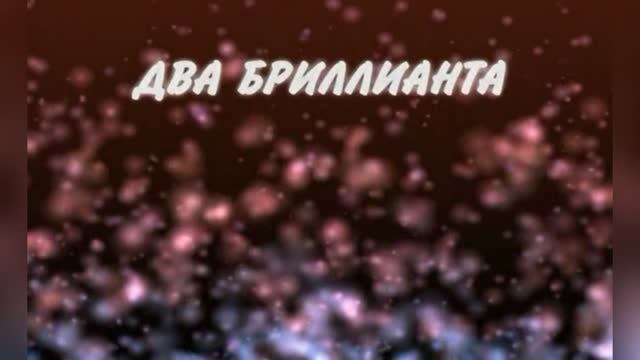 Караоке «Два бриллианта» группа «Премьер-министр»,  2001г.