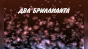 Караоке «Два бриллианта» группа «Премьер-министр»,  2001г.