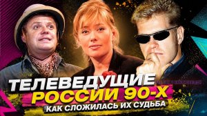 Популярные телеведущие России 90-х годов: как сложилась их судьба