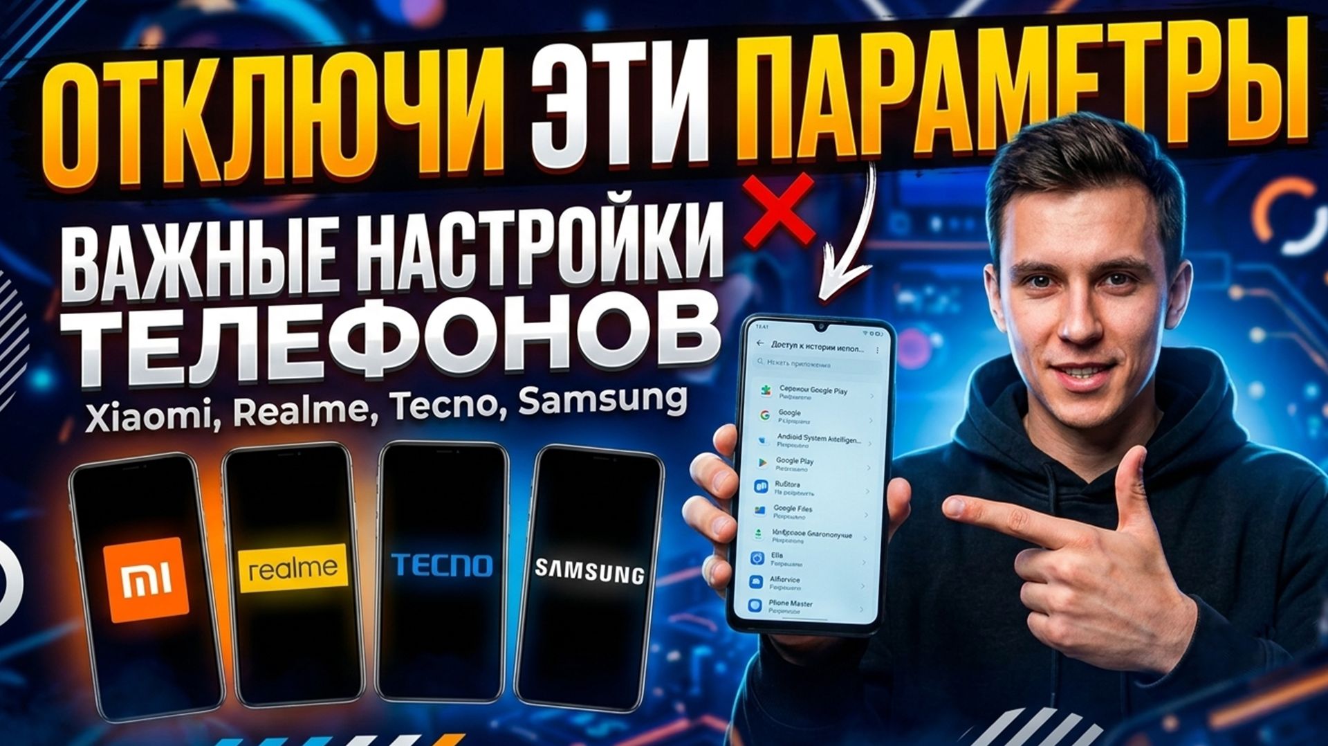 ВАЖНЫЕ НАСТРОЙКИ ТЕЛЕФОНОВ Xiaomi, Realme, Tecno, Samsung ОТКЛЮЧИ ЭТИ ПАРАМЕТРЫ смотреть онлайн