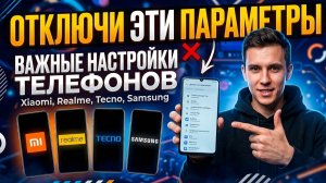 ВАЖНЫЕ НАСТРОЙКИ ТЕЛЕФОНОВ Xiaomi, Realme, Tecno, Samsung ОТКЛЮЧИ ЭТИ ПАРАМЕТРЫ