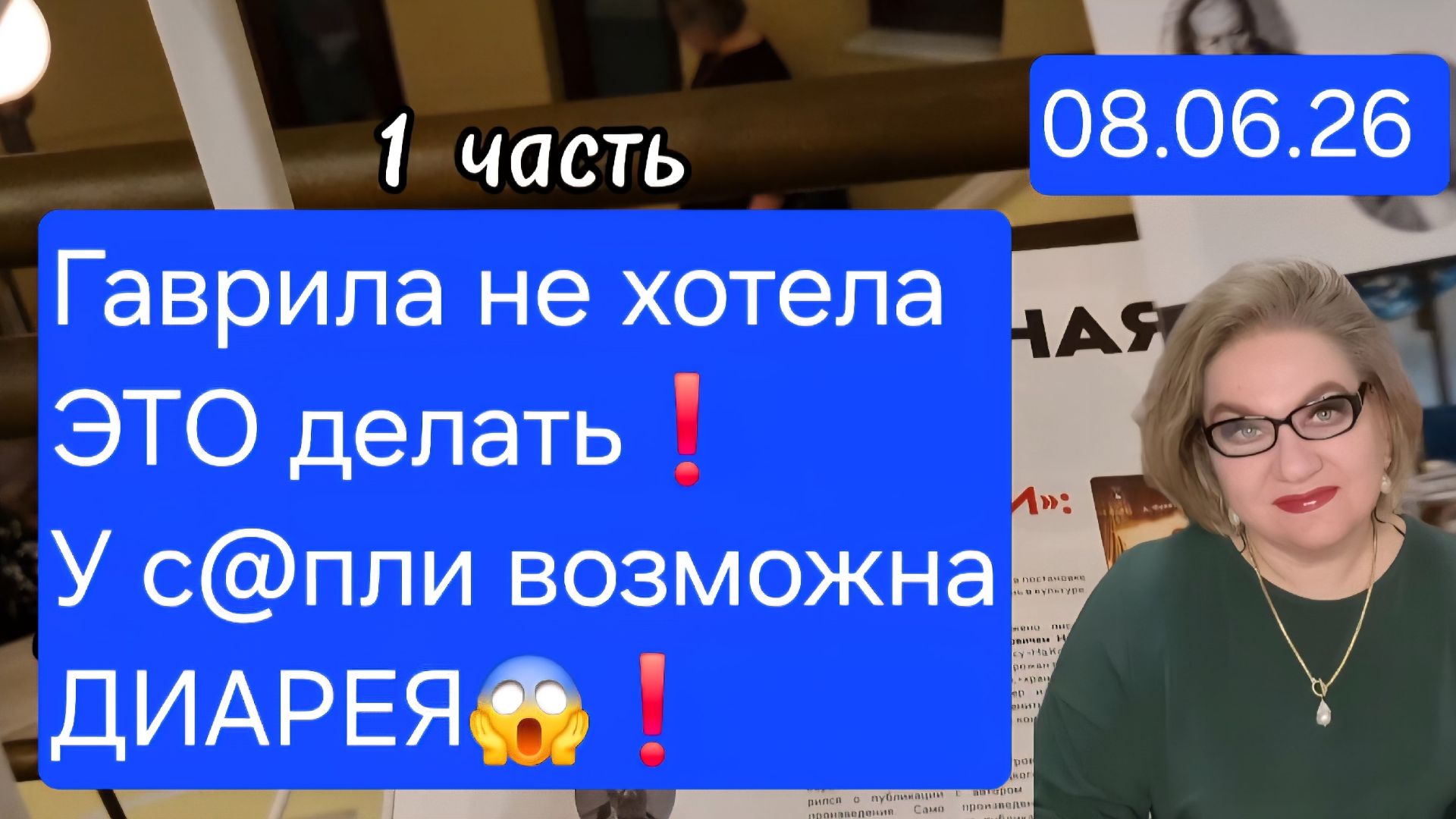 1 часть. Гаврила не хотела ЭТО делать❗️У с@пли возможна диарея😱❗️ смотреть онлайн