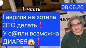 1 часть. Гаврила не хотела ЭТО делать❗️У с@пли возможна диарея😱❗️