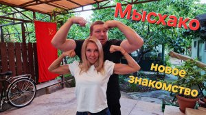 Новороссийск, Мысхако, новые знакомства и шашлыки.