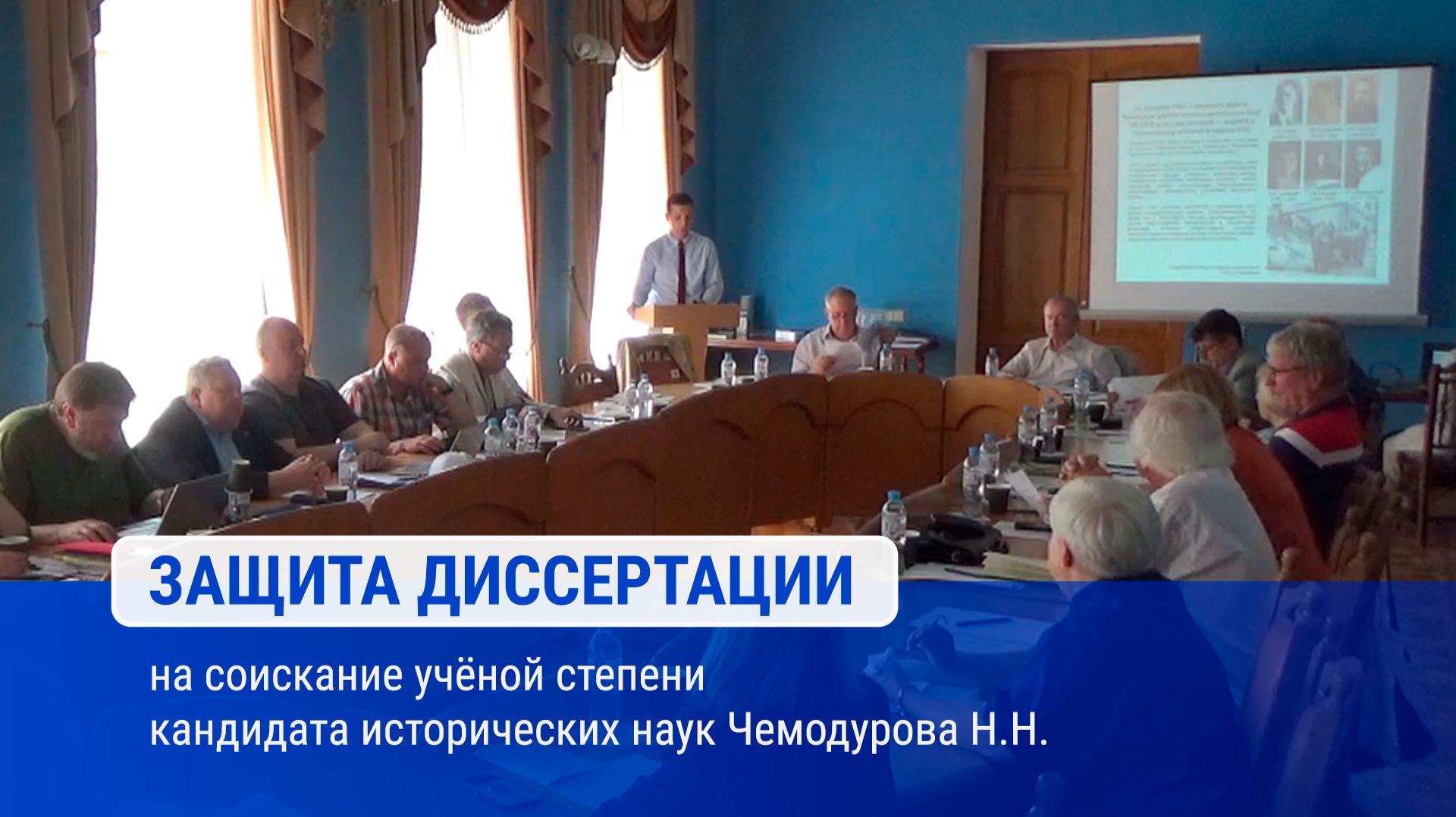 Защита диссертации на соискание учёной степени кандидата исторических наук Чемодурова Н.Н.