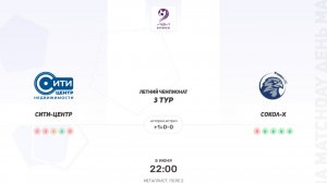 Сити-Центр × Сокол-Х. Третья лига. Летний чемпионат