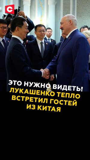 Это нужно видеть! Лукашенко тепло встретил гостей из Китая #лукашенко #китай #кнр #новости #политика