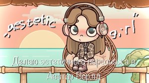 Делаю эстетичного персонажа в Аватар Ворлд 🌸🩰✨// Soft girl