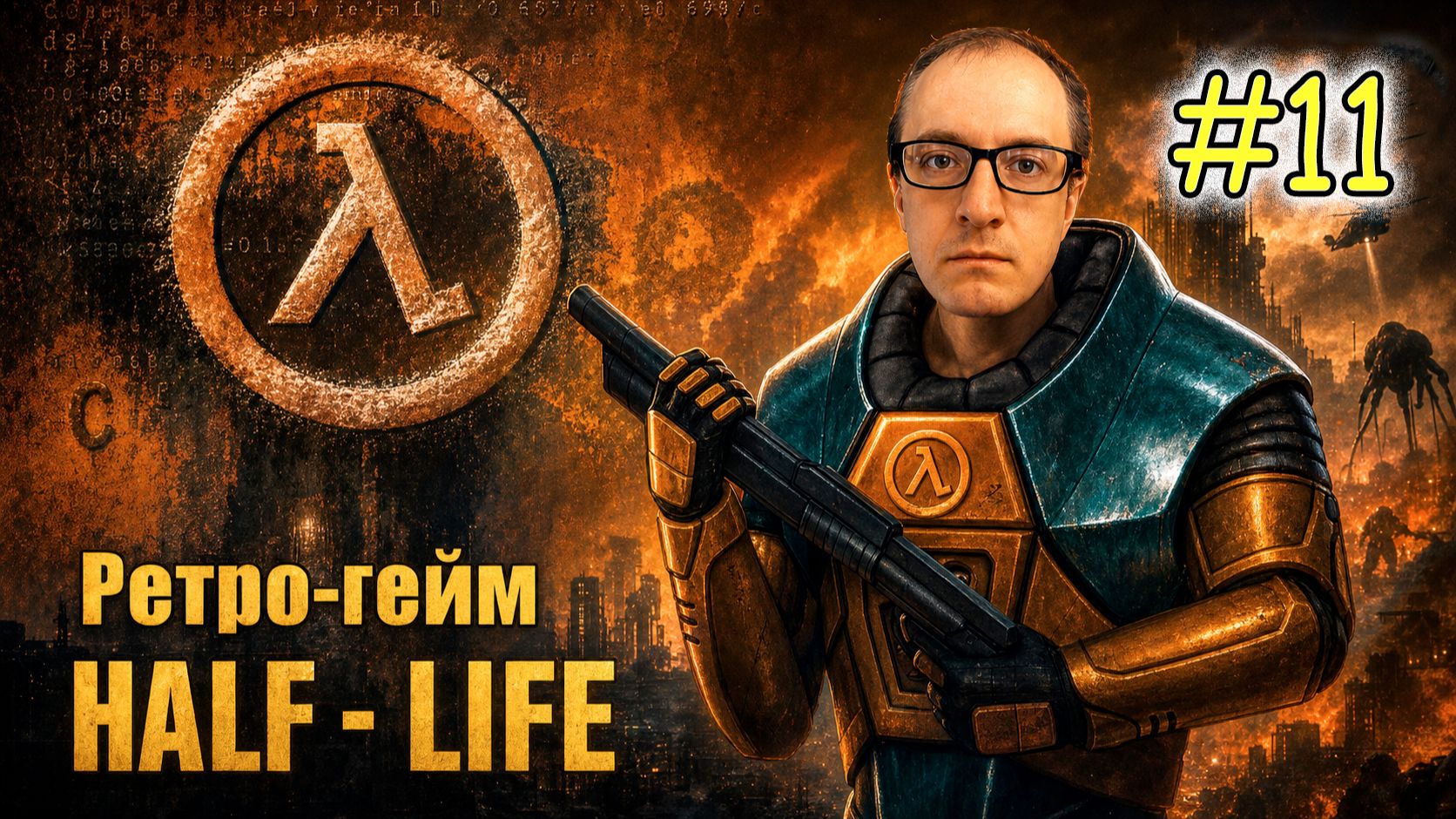 КАК Я ИГРАЮ В Half Life в 2026 году #11