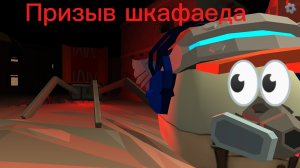 Призываю шкафаеда