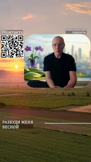 Разбуди меня весной. Аудиокниги Сиддханты (Вячеслава Чернина)