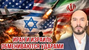 08.06.26. ИРАН И ИЗРАИЛЬ ОБМЕНИВАЮТСЯ УДАРАМИ
