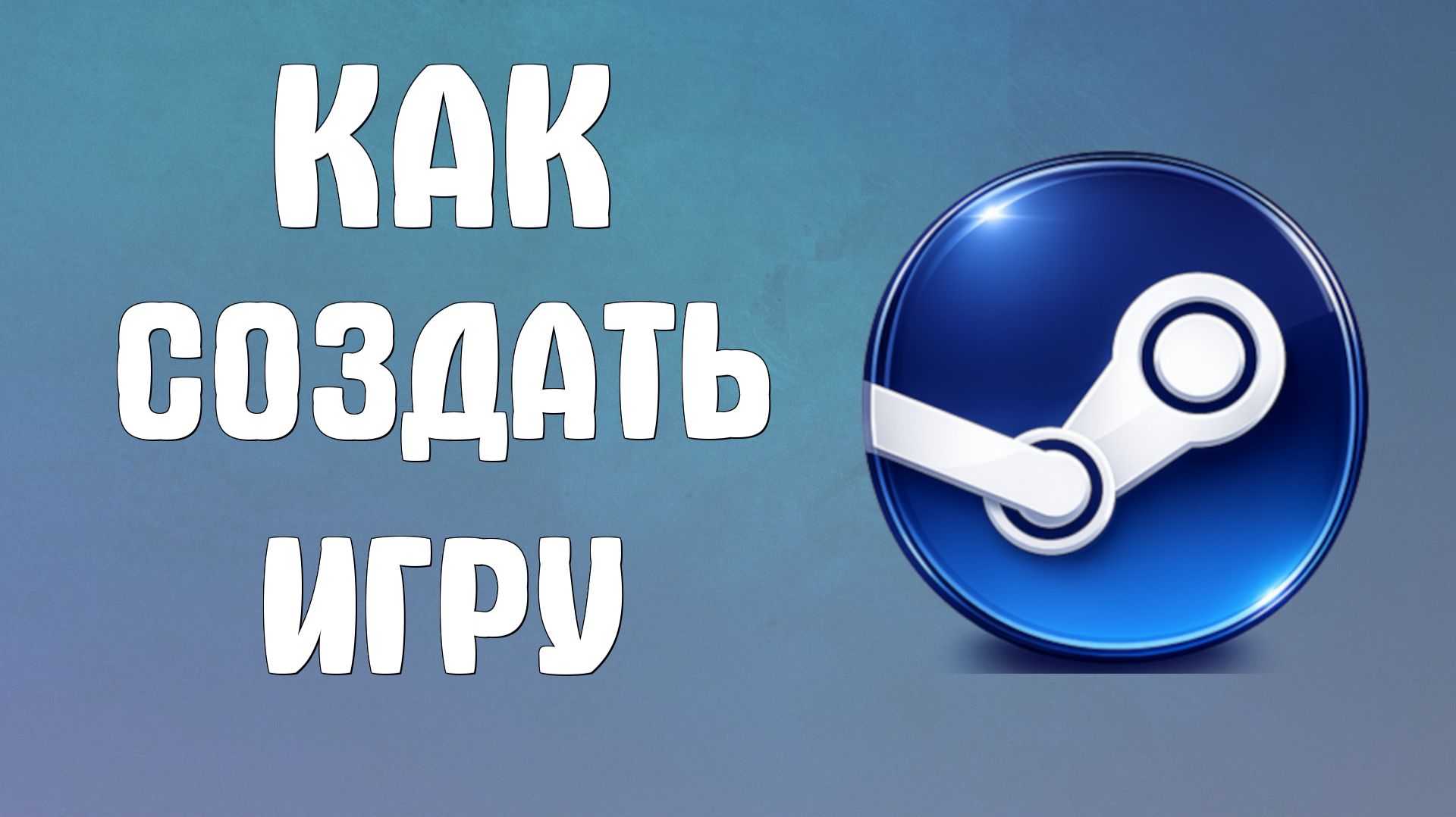 Как создать игру в steam