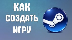 Как создать игру в steam