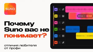 Почему Suno вас не понимает. Отличие любителя от профи