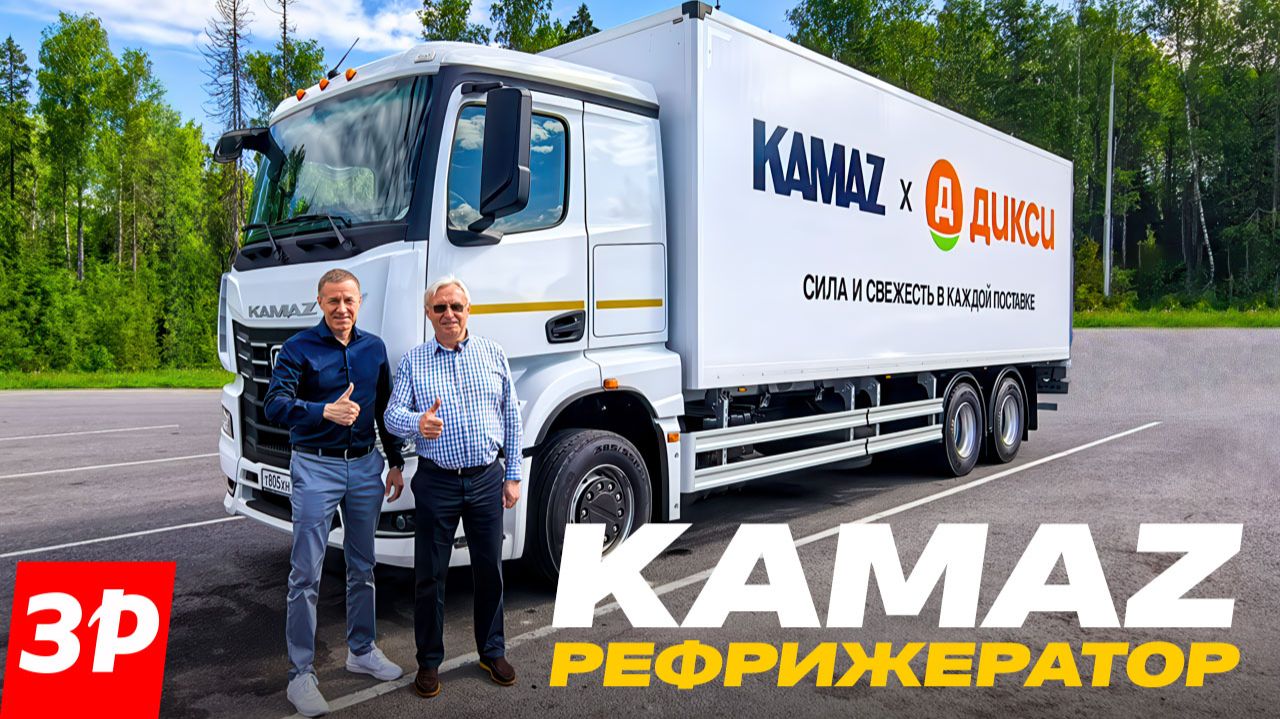 НОВЫЙ КАМАЗ-рефрижератор: как едет и зачем нужен / КамАЗ-65658 смотреть онлайн