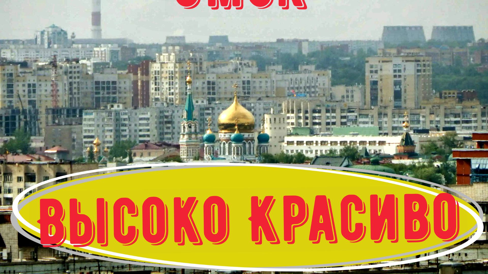 Город Омск как на ладони