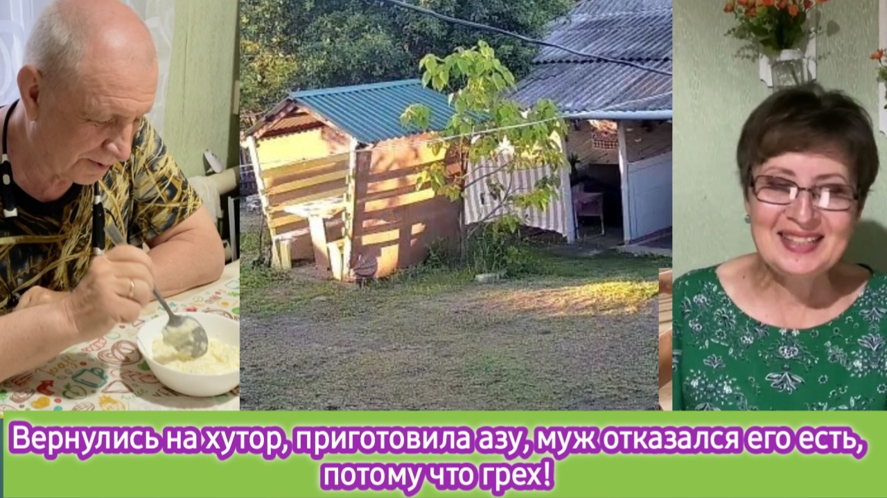 Вернулись на хутор, приготовила азу. Муж отказался его есть, потому что грех смотреть онлайн