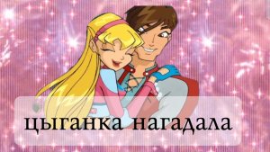 клуб Винкс клип на цыганка нагадала стелла и Брендан