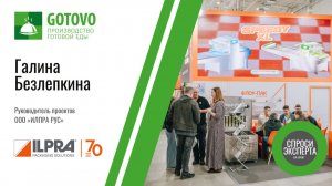 Автоматизация упаковки готовой еды. Галина Безлепкина, ООО «ИЛПРА РУС»