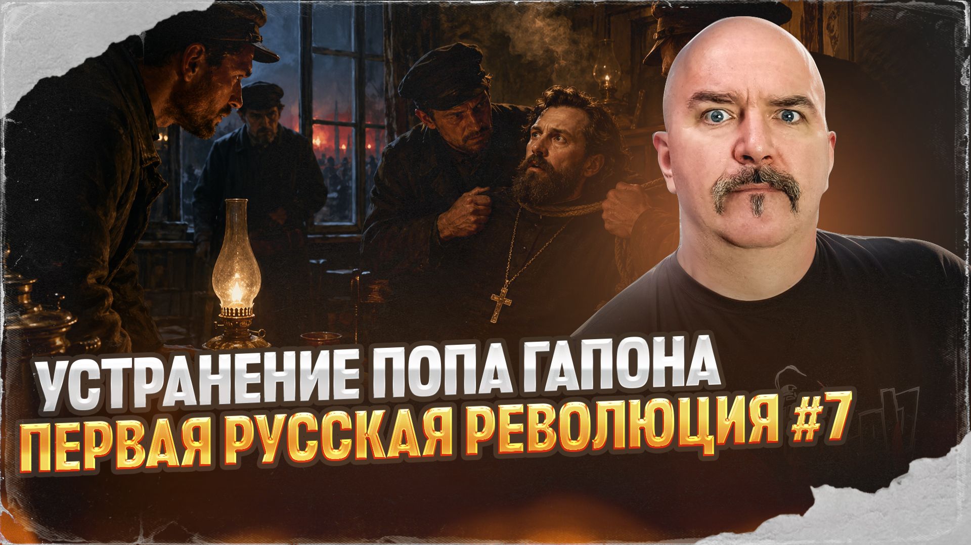 Устранение попа Гапона | Первая русская революция № 7 смотреть онлайн